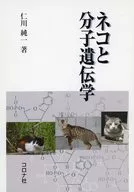 ネコと分子遺伝学