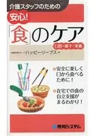 為護理工作人員的安心！「飲食」的護理口腔·吞咽·營養