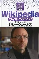Wikipediaをつくったジミー・ウェールズ / スーザン・メイヤー