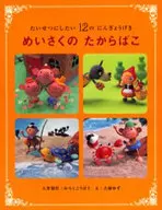 Meisaku no Tatabako Taiheita Dekito 12 no Ningyogeki / Karoku Kobo