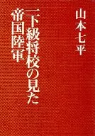 一下級将校の見た帝国陸軍