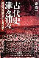 古代史津々浦々 