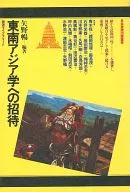 東南アジア学への招待