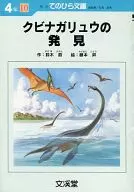 クビナガリュウの発見