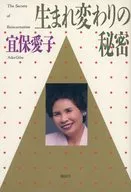 宜保爱子重生的秘密