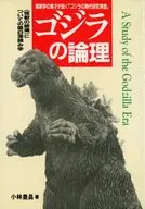 Godzilla Logic / Toyomasa Kobayashi