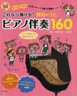 これなら弾ける!保育のうたピアノ伴奏160