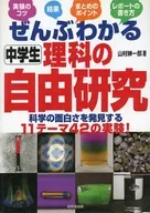 ぜんぶわかる中学生理科の自由研究 / 山村紳一郎