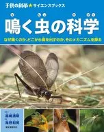 鳴く虫の科学 なぜ鳴くのか、どこから音を出すのか、そのメカニズムを探る / 高嶋清明