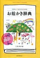 A drawing dictionary where you can easily draw the picture you want to draw.