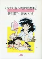 The Diary of Exchanges of Love between Hideo and Motoko