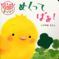 めくってばあ! / いりやまさとし