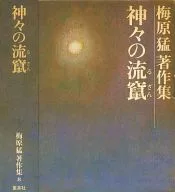 The 流竄 of the Gods, Works of Takeshi Umehara 8