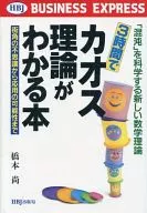 3時間でカオス理論がわかる本  「混沌」を科学する新しい数学理論 