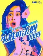 失敗の法則 1999 マックデザイナー救済完全マニュアル