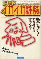 日本イカイカ雑誌☆全日本イカ