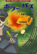 恐怖のウイルス 1