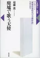 重讀在廢墟中演唱的天使文雅敏《复製技術時代的藝術作品》