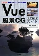 Vue風景CG技術指南3D-CG景觀製作軟件