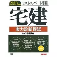 ラストスパート宅建 実力診断模試 2013年度