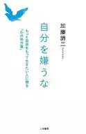 自分を嫌うな もっと自信をもって生きたい人に贈る「心の処方箋」