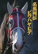 Meiba Retsuden Biwahayahide