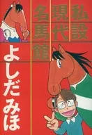 私設現代名馬館 / よしだみほ