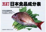 五訂 日本食品成分表 