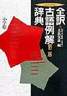 全訳古語例解辞典 コンパクト版(第2版)☆北原保雄