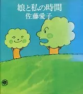 娘と私の時間 / 佐藤愛子
