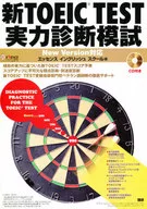 附带CD)新TOEIC TEST实力诊断模拟考试New Version对应