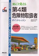 まるごと覚える 第4類危険物取扱者 ポイントレッ☆消防法令試 / 消防法令試験問題研究会