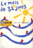 32日の月 1日1つの”幸運の魔法” / パトリス・ジュリアン
