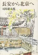 長安から北京へ