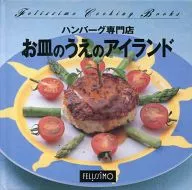 フェリシモクッキングブックス 6 お皿のうえのアイランド