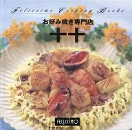 フェリシモクッキングブックス 10 十十