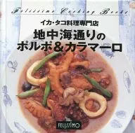 フェリシモクッキングブックス 41 地中海通りのポルポ＆カラマーロ