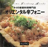フェリシモクッキングブックス 48 オリエンタル辛フォニー