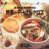 フェリシモクッキングブックス 54 野原のテーブルクロス