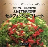 フェリシモクッキングブックス 68 えれきてる倶楽部1F セルフィッシュ・プレート