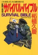 New Edition Survival Bible : If You Knew This, You Would Be Saved / Hisayoshi Tsuge