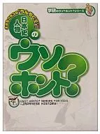 日本史人物のウソ?ホント?