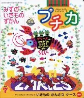 プチカ 2000年7月号 みずのいきものずかん