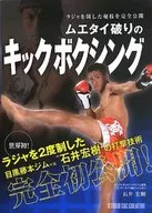 ムエタイ破りのキックボクシング