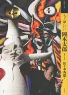 Quiero saber más sobre la vida y las obras de Tarō Okamoto