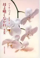 媽媽，別嘆息新譯版/珍珠袋