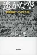 Far Sky Thai-Burma Railway Its Life and Death
