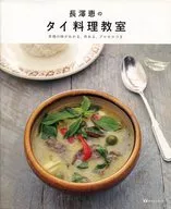 长泽惠的泰国料理培训班