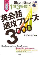 困らない・迷わない 1問3答式! 英会話速攻フレーズ3000(CD2枚付)