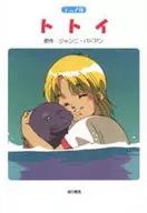 アニメ版 トトイ